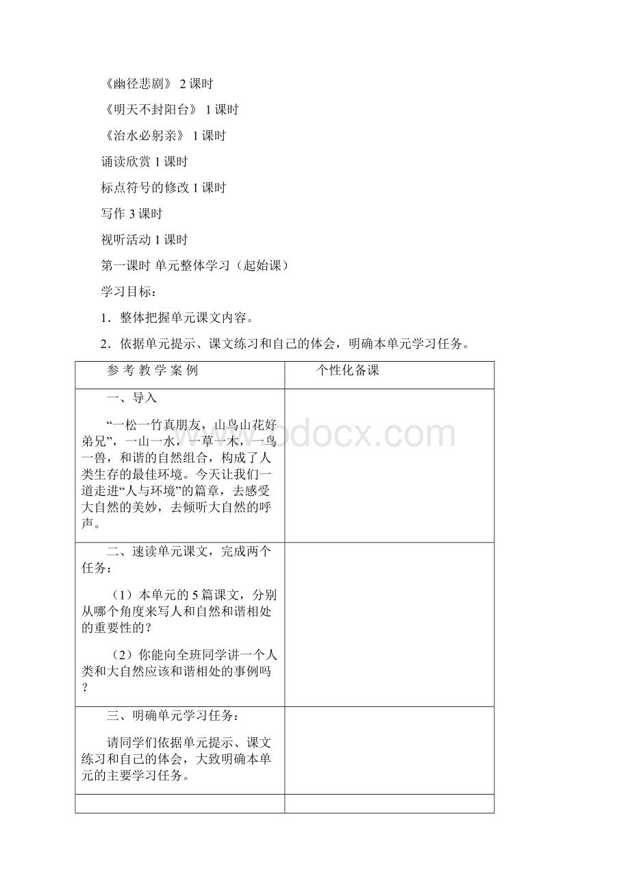 金坛市初中语文单元教学分析八上.docx_第2页