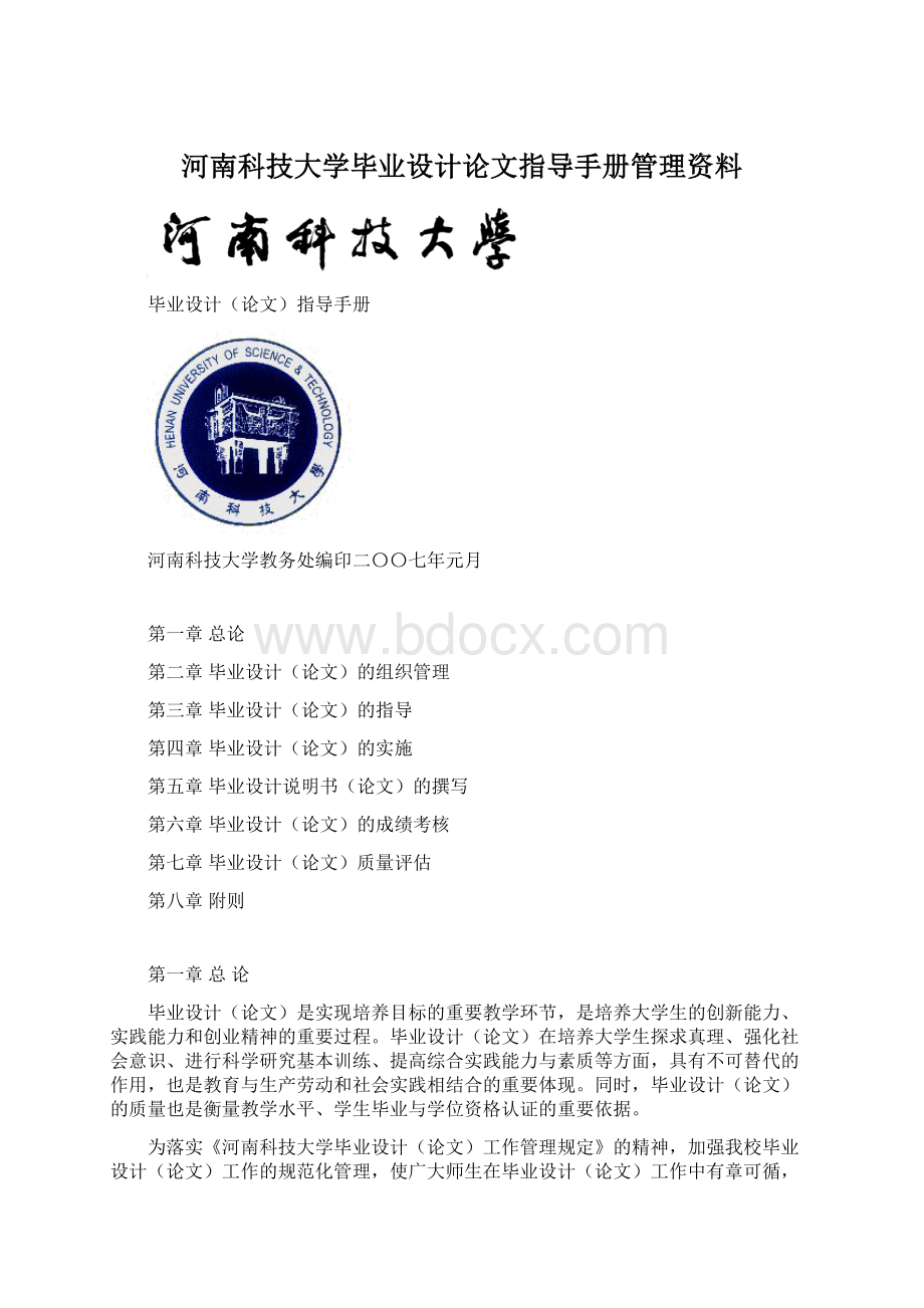 河南科技大学毕业设计论文指导手册管理资料.docx