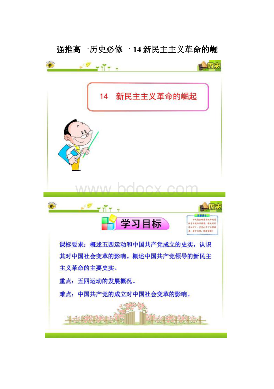 强推高一历史必修一14新民主主义革命的崛Word文档下载推荐.docx