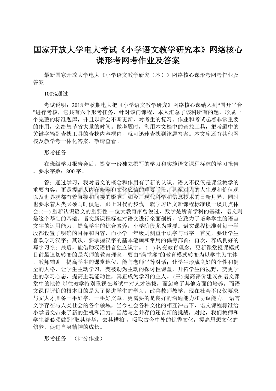 国家开放大学电大考试《小学语文教学研究本》网络核心课形考网考作业及答案Word格式文档下载.docx_第1页