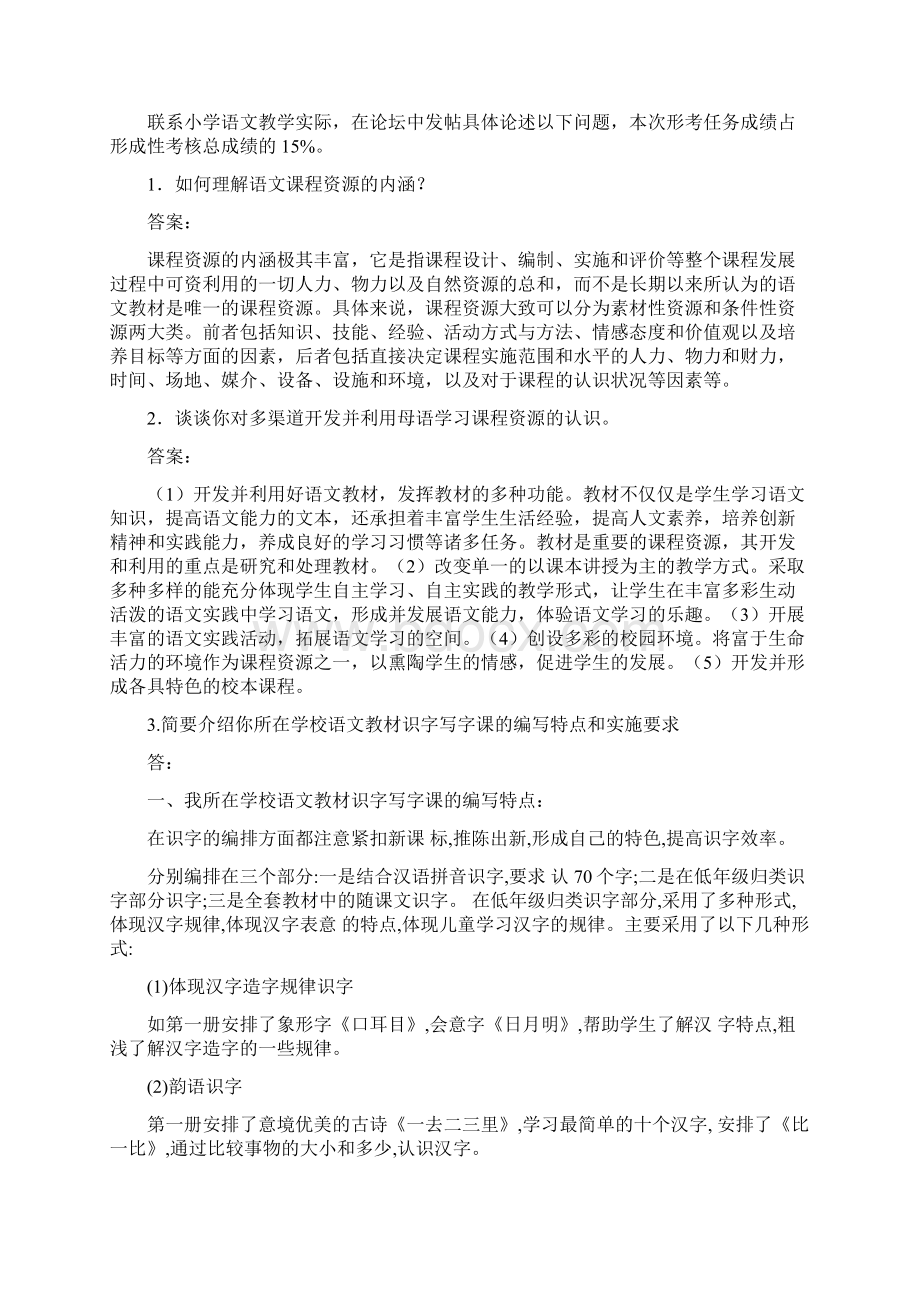 国家开放大学电大考试《小学语文教学研究本》网络核心课形考网考作业及答案Word格式文档下载.docx_第2页