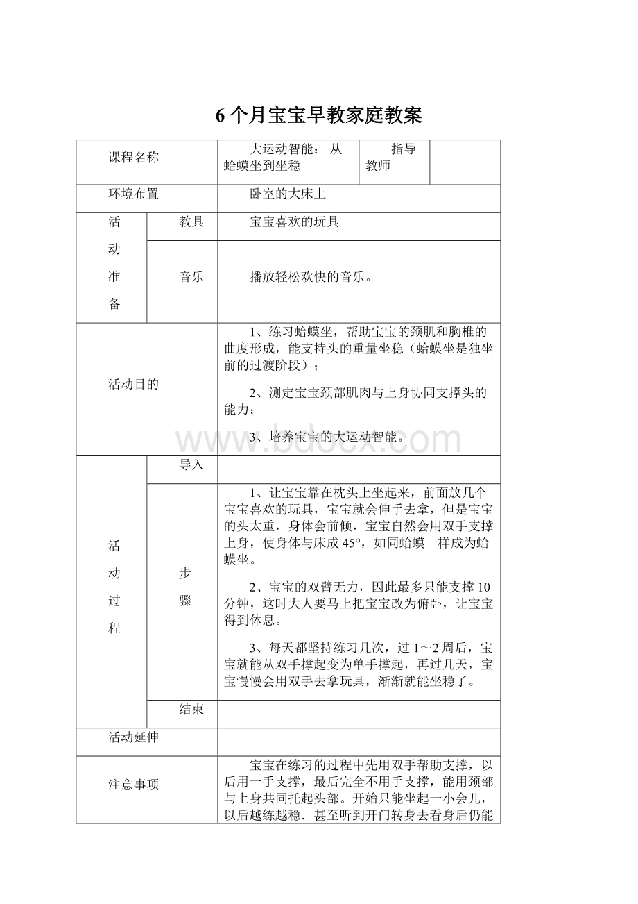 6个月宝宝早教家庭教案.docx