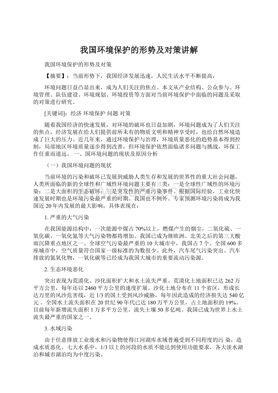 我国环境保护的形势及对策讲解文档格式.docx