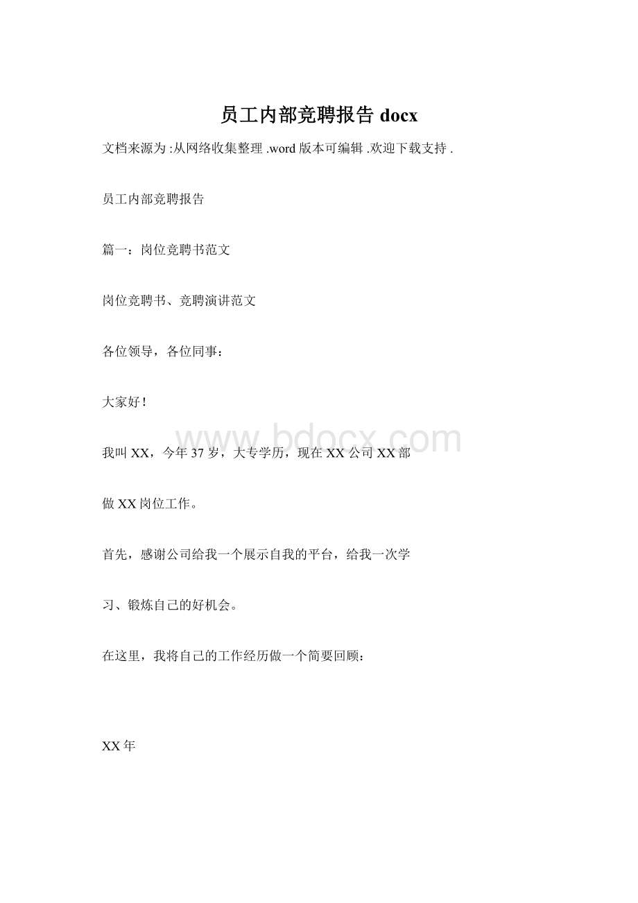 员工内部竞聘报告docx.docx_第1页