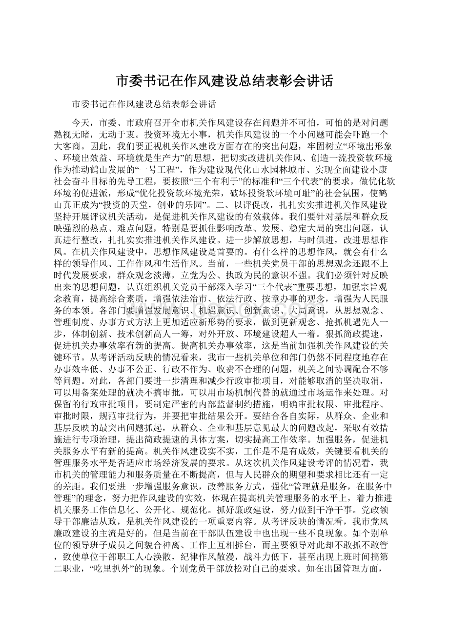 市委书记在作风建设总结表彰会讲话.docx