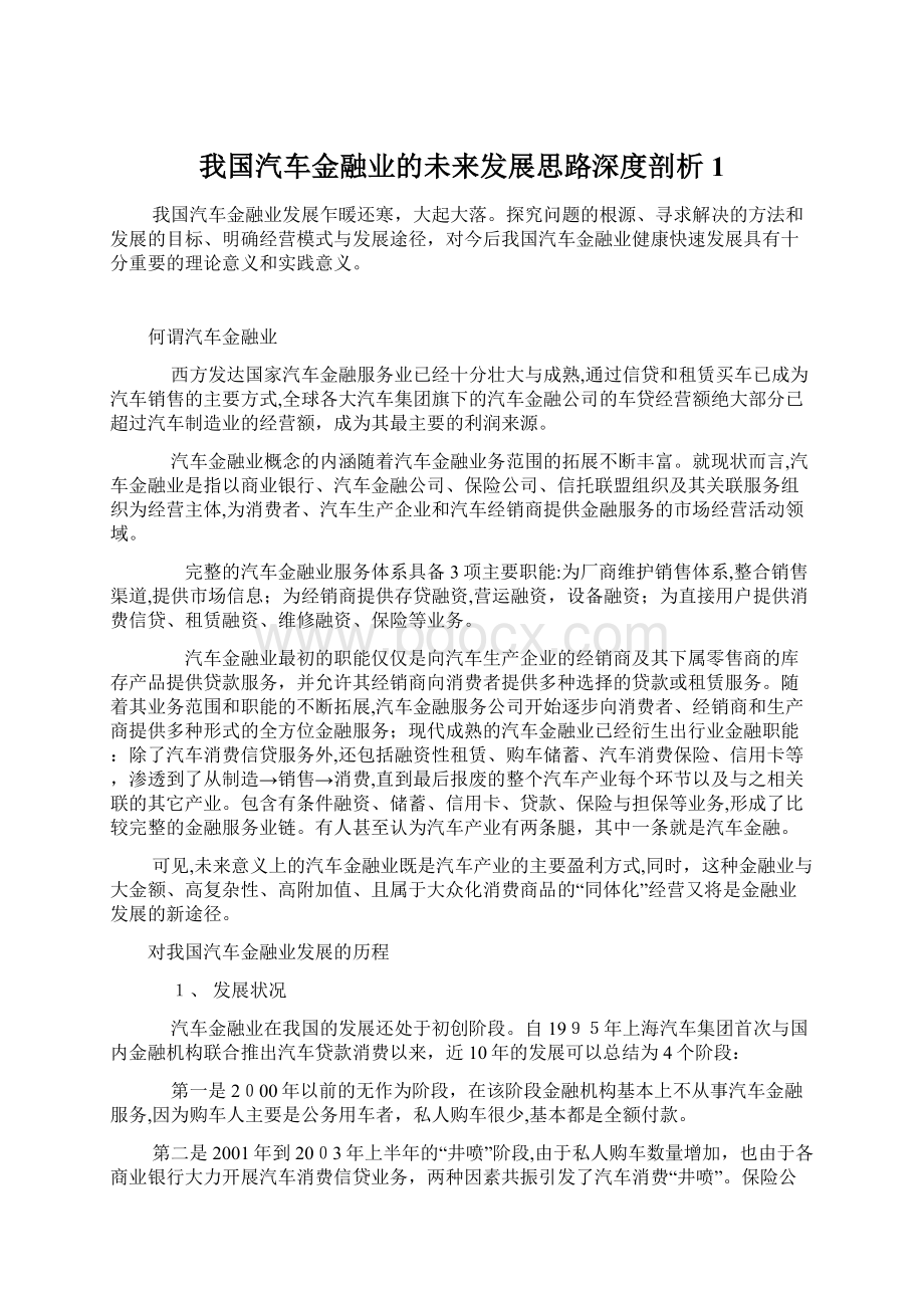 我国汽车金融业的未来发展思路深度剖析1.docx_第1页