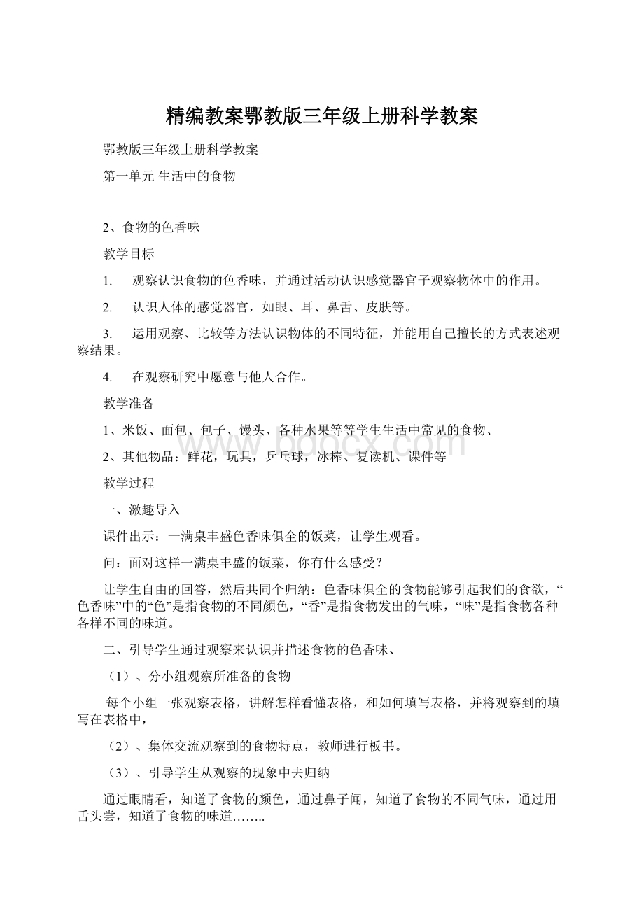 精编教案鄂教版三年级上册科学教案.docx