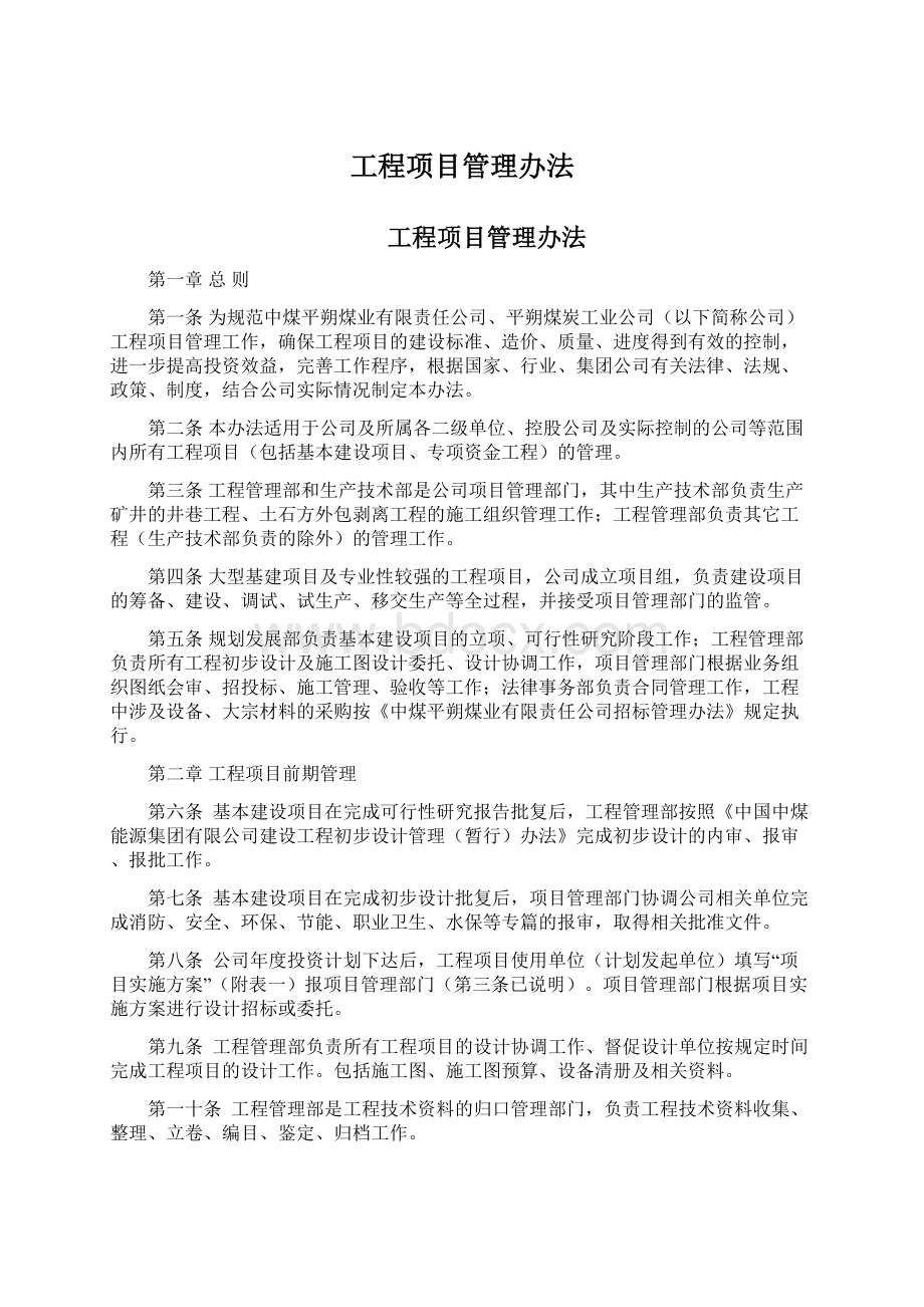 工程项目管理办法Word文档格式.docx