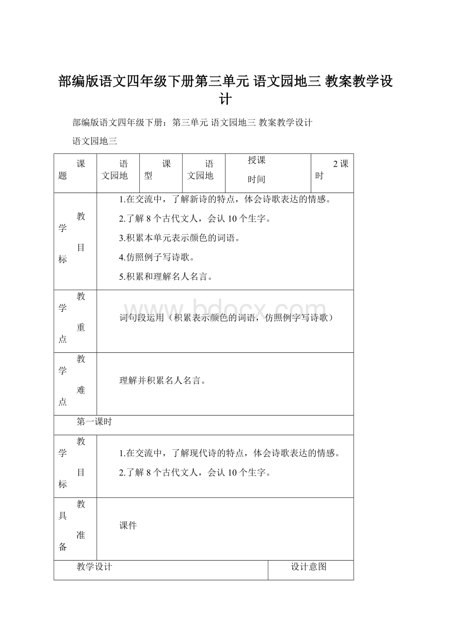 部编版语文四年级下册第三单元 语文园地三 教案教学设计.docx