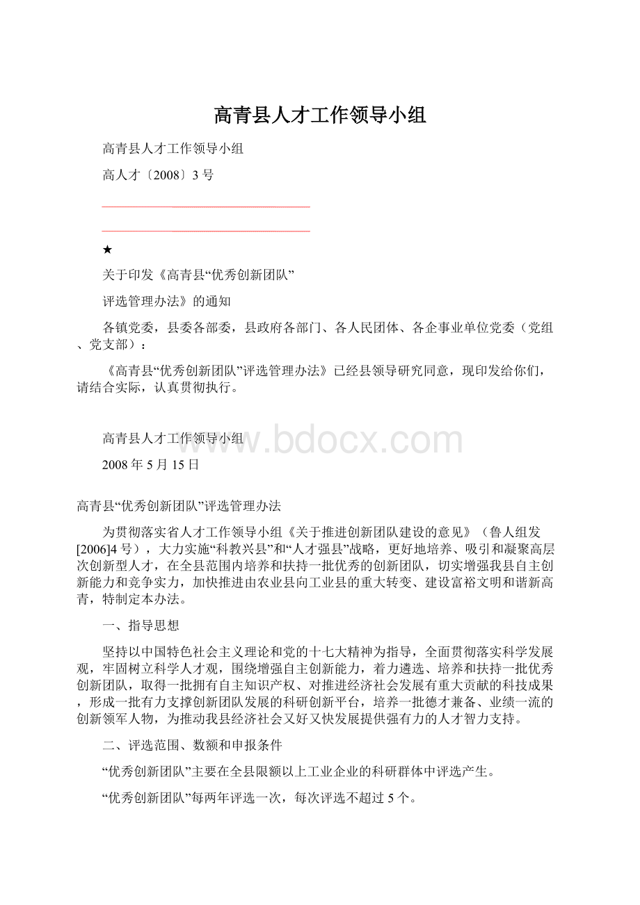 高青县人才工作领导小组Word格式.docx_第1页