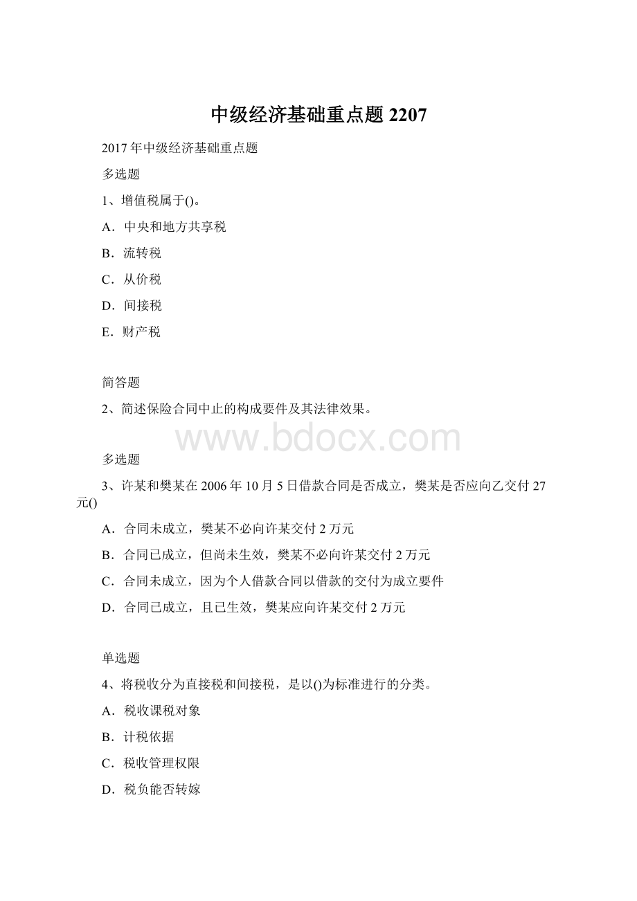 中级经济基础重点题2207Word文档格式.docx_第1页