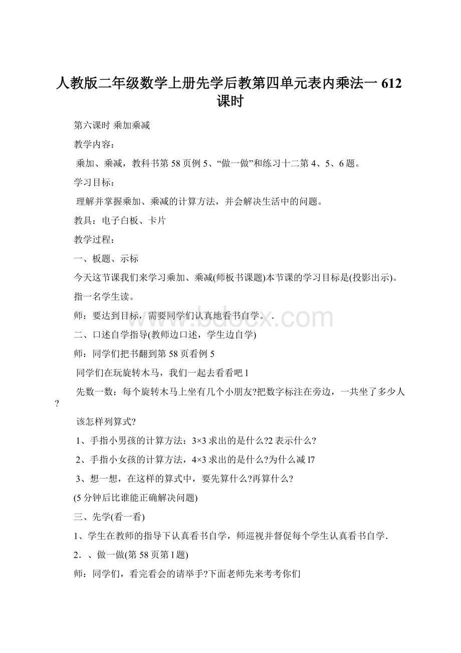 人教版二年级数学上册先学后教第四单元表内乘法一612课时.docx