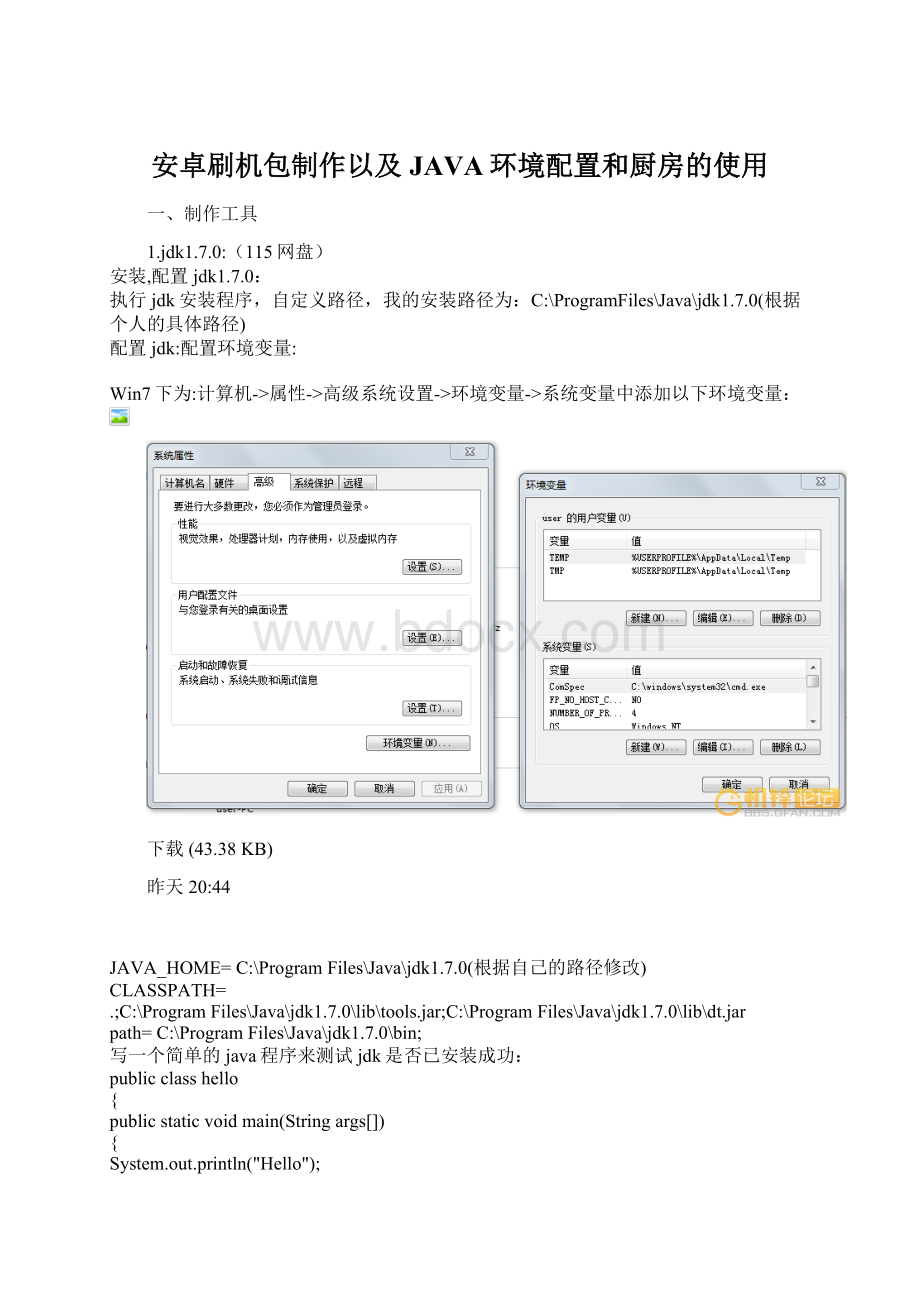 安卓刷机包制作以及JAVA环境配置和厨房的使用Word格式文档下载.docx