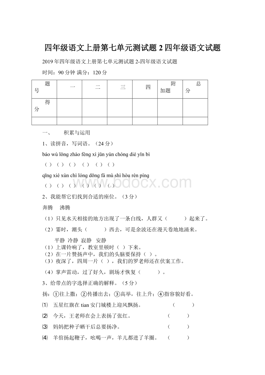 四年级语文上册第七单元测试题2四年级语文试题Word文件下载.docx