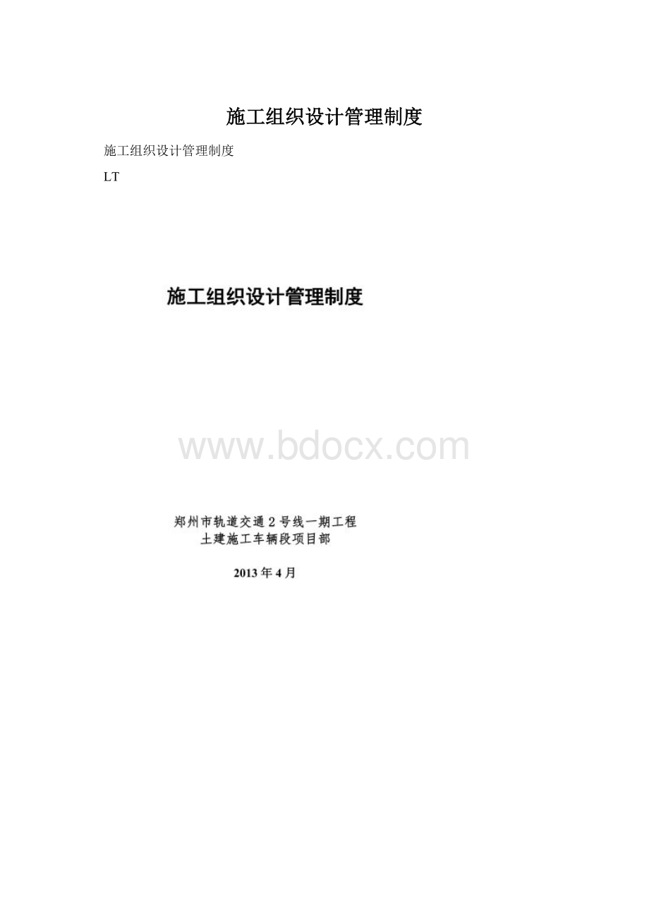 施工组织设计管理制度.docx_第1页