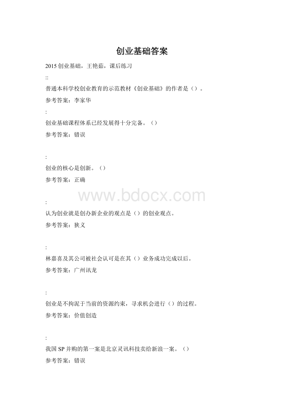 创业基础答案.docx