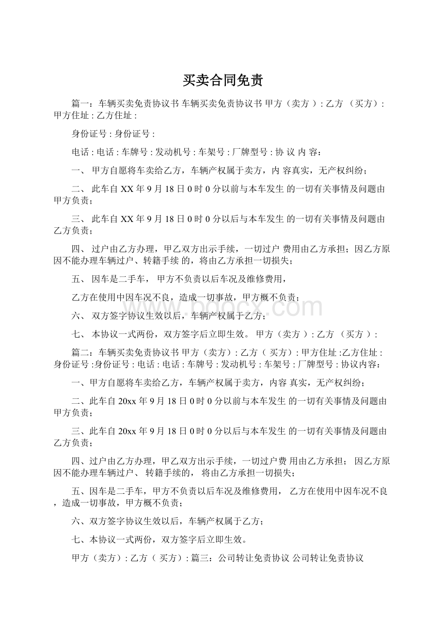 买卖合同免责Word文档下载推荐.docx_第1页