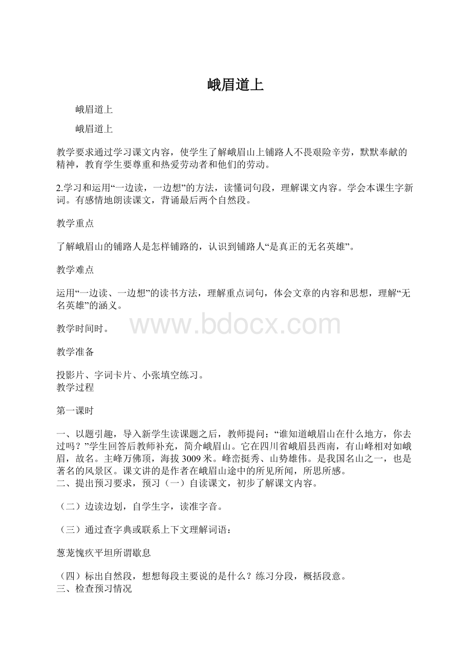 峨眉道上Word格式文档下载.docx_第1页