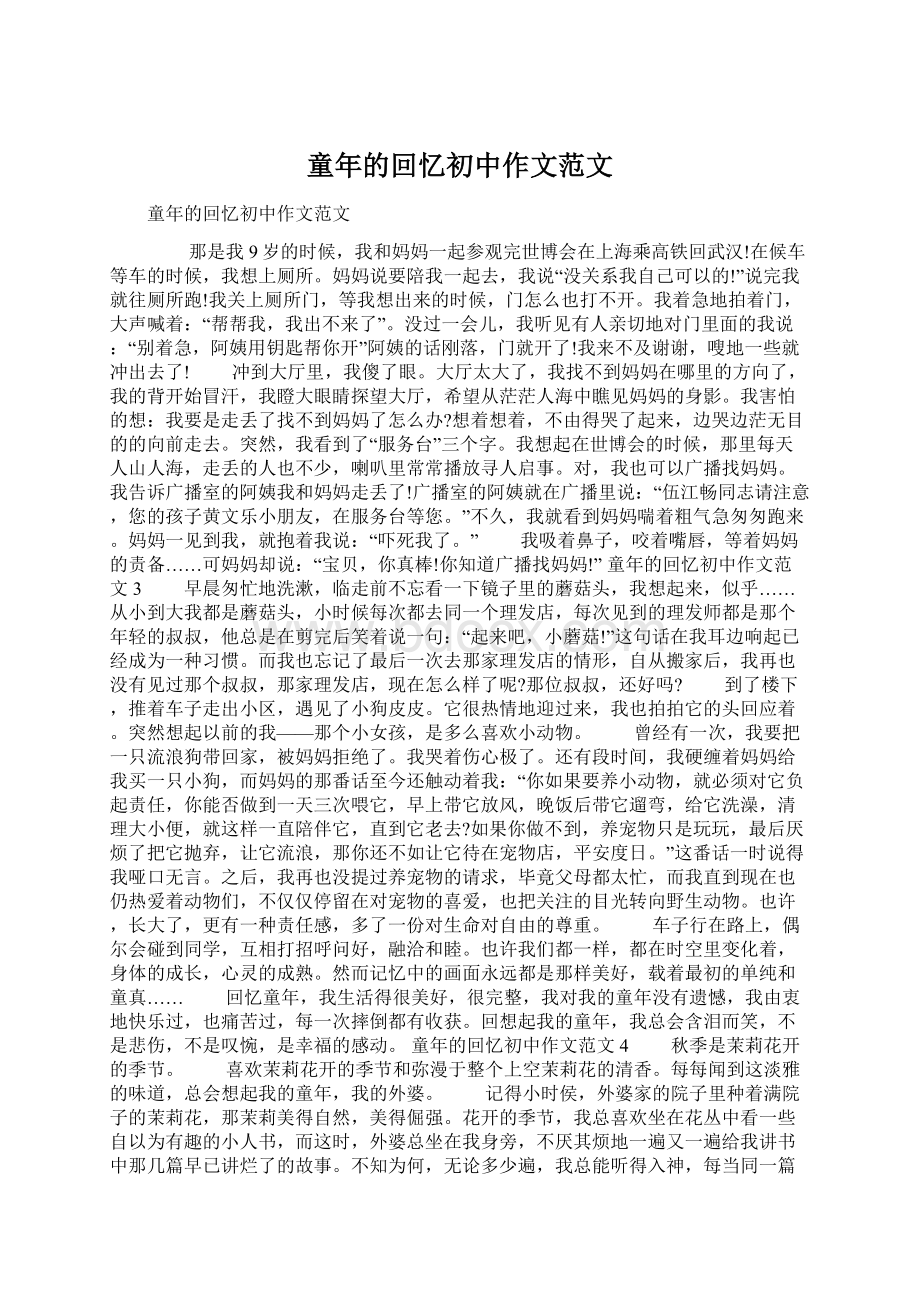 童年的回忆初中作文范文Word文档格式.docx