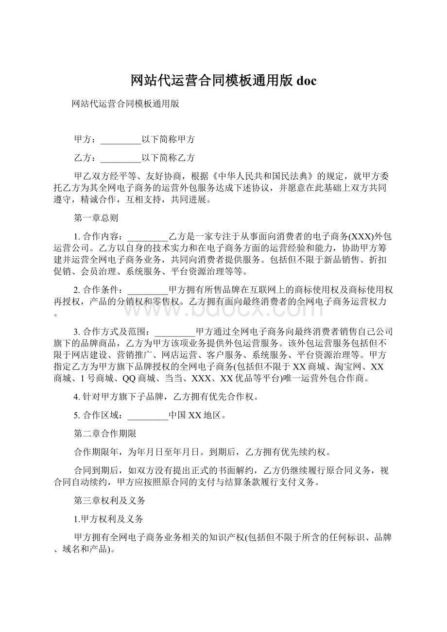 网站代运营合同模板通用版doc.docx_第1页