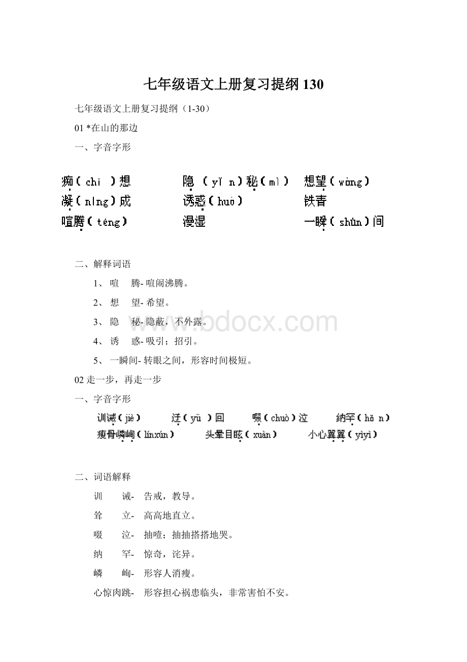 七年级语文上册复习提纲130.docx_第1页