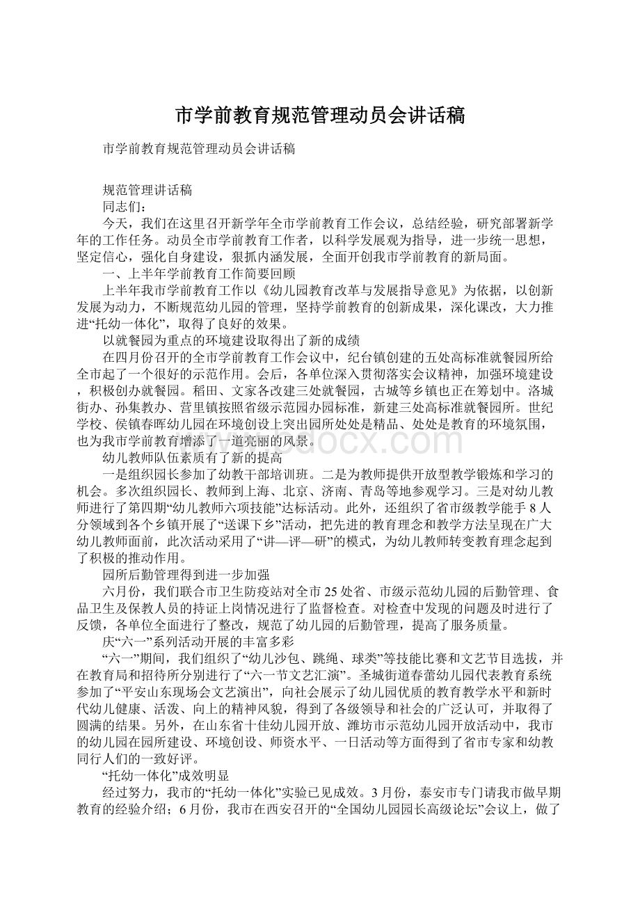 市学前教育规范管理动员会讲话稿.docx_第1页