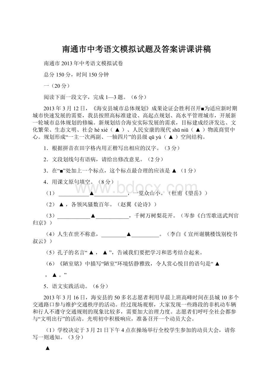 南通市中考语文模拟试题及答案讲课讲稿文档格式.docx_第1页