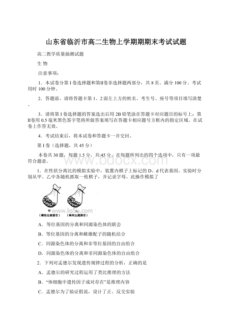 山东省临沂市高二生物上学期期期末考试试题.docx_第1页