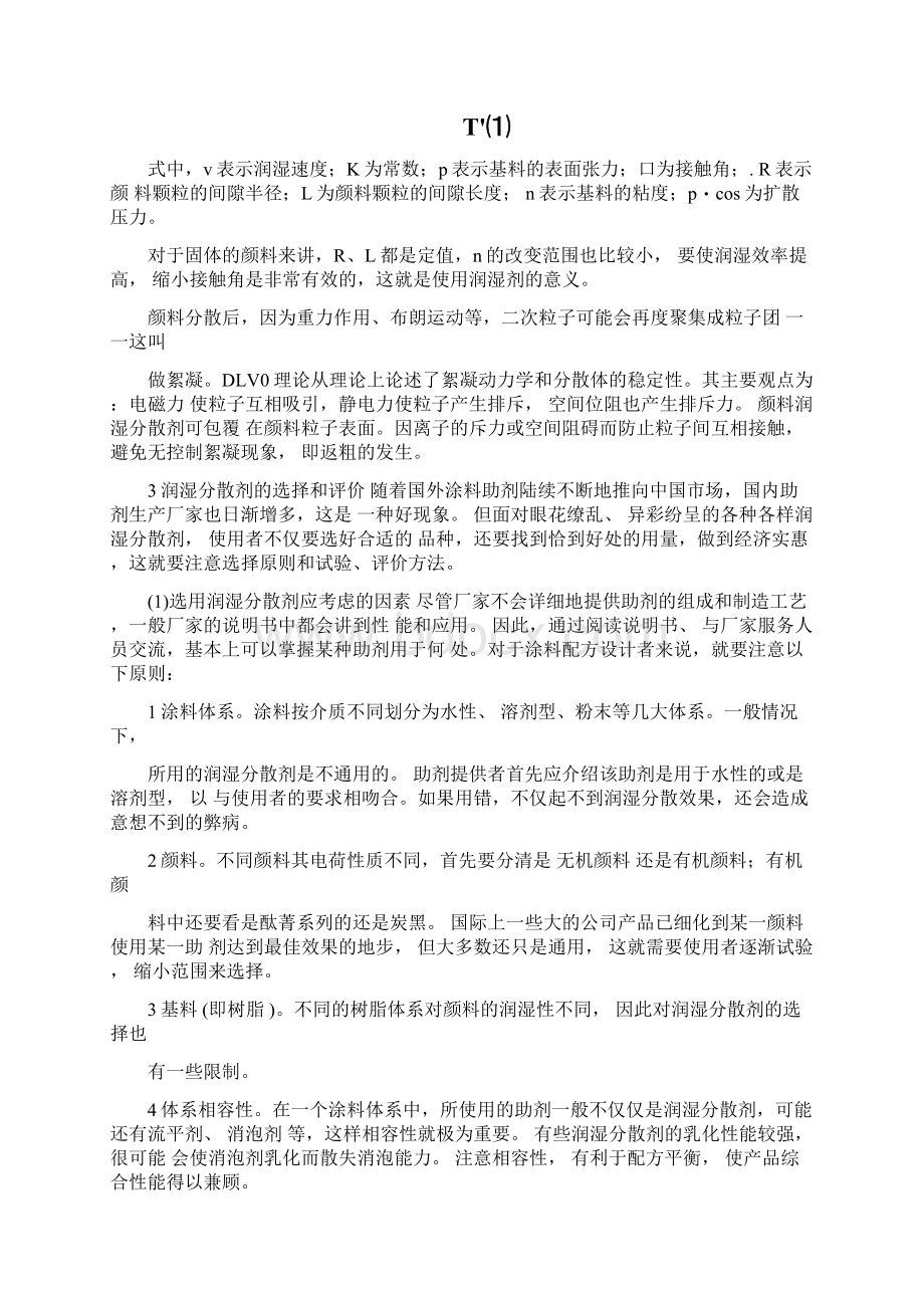 表面活性剂在涂料中的应用颜料润湿分散剂.docx_第3页