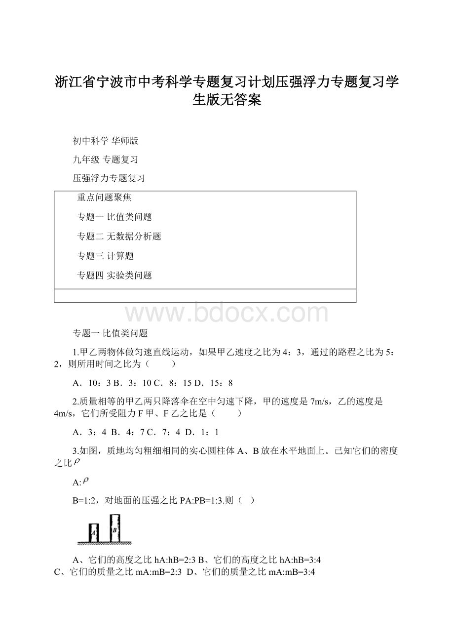 浙江省宁波市中考科学专题复习计划压强浮力专题复习学生版无答案.docx_第1页