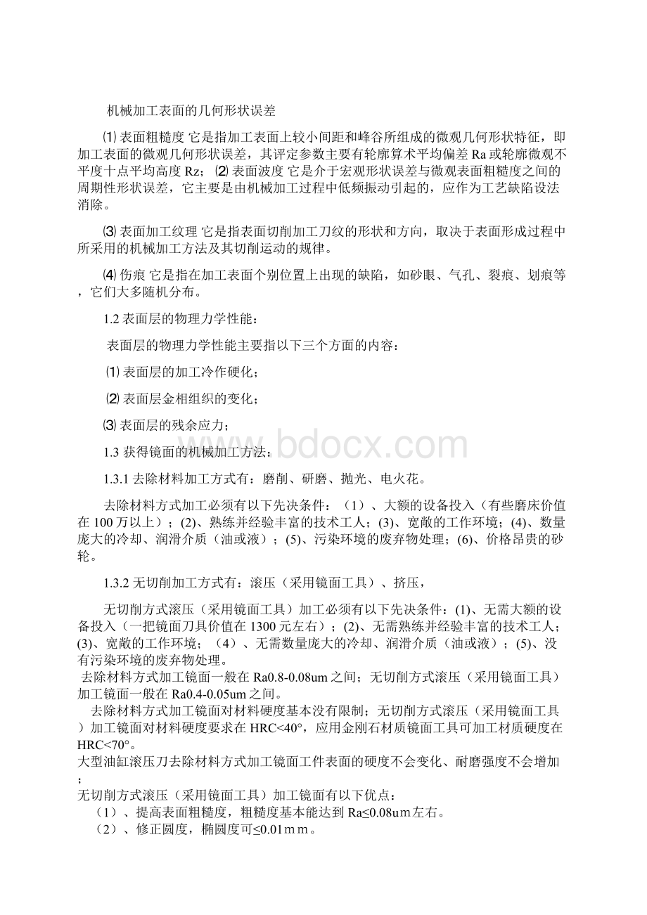 机械的制造工艺和加工表面质量毕业设计.docx_第3页