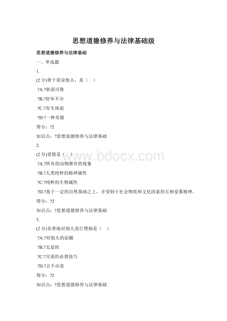 思想道德修养与法律基础级.docx_第1页