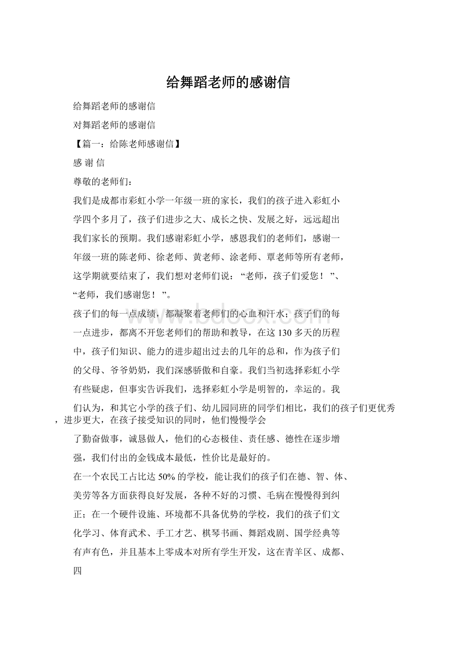 给舞蹈老师的感谢信.docx_第1页