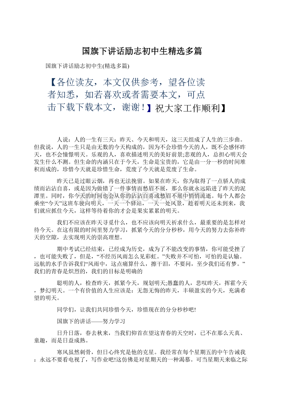 国旗下讲话励志初中生精选多篇.docx_第1页