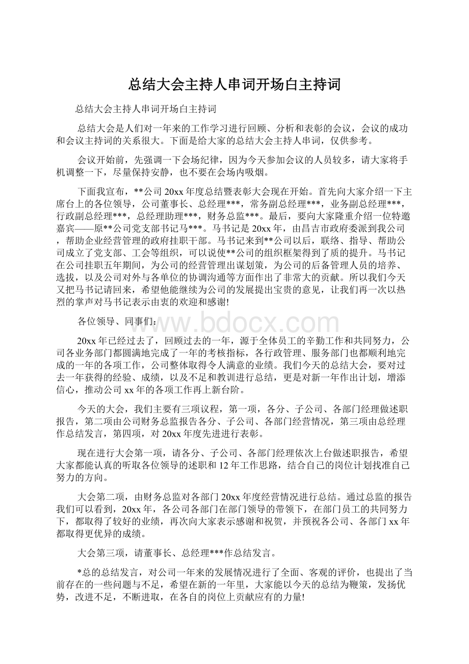 总结大会主持人串词开场白主持词.docx