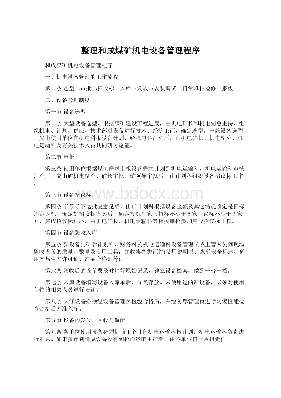 整理和成煤矿机电设备管理程序Word格式文档下载.docx