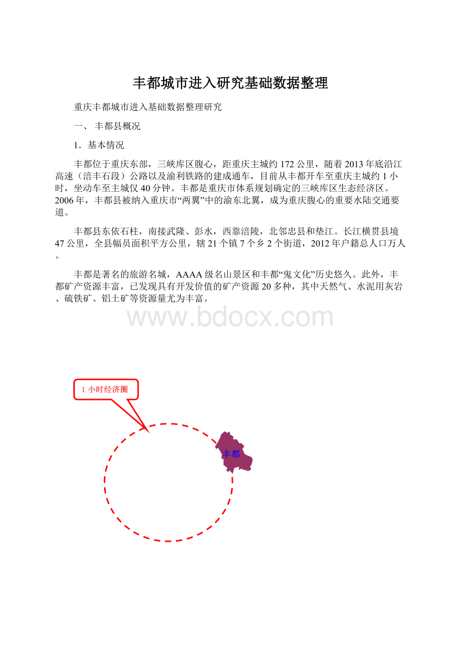 丰都城市进入研究基础数据整理文档格式.docx_第1页