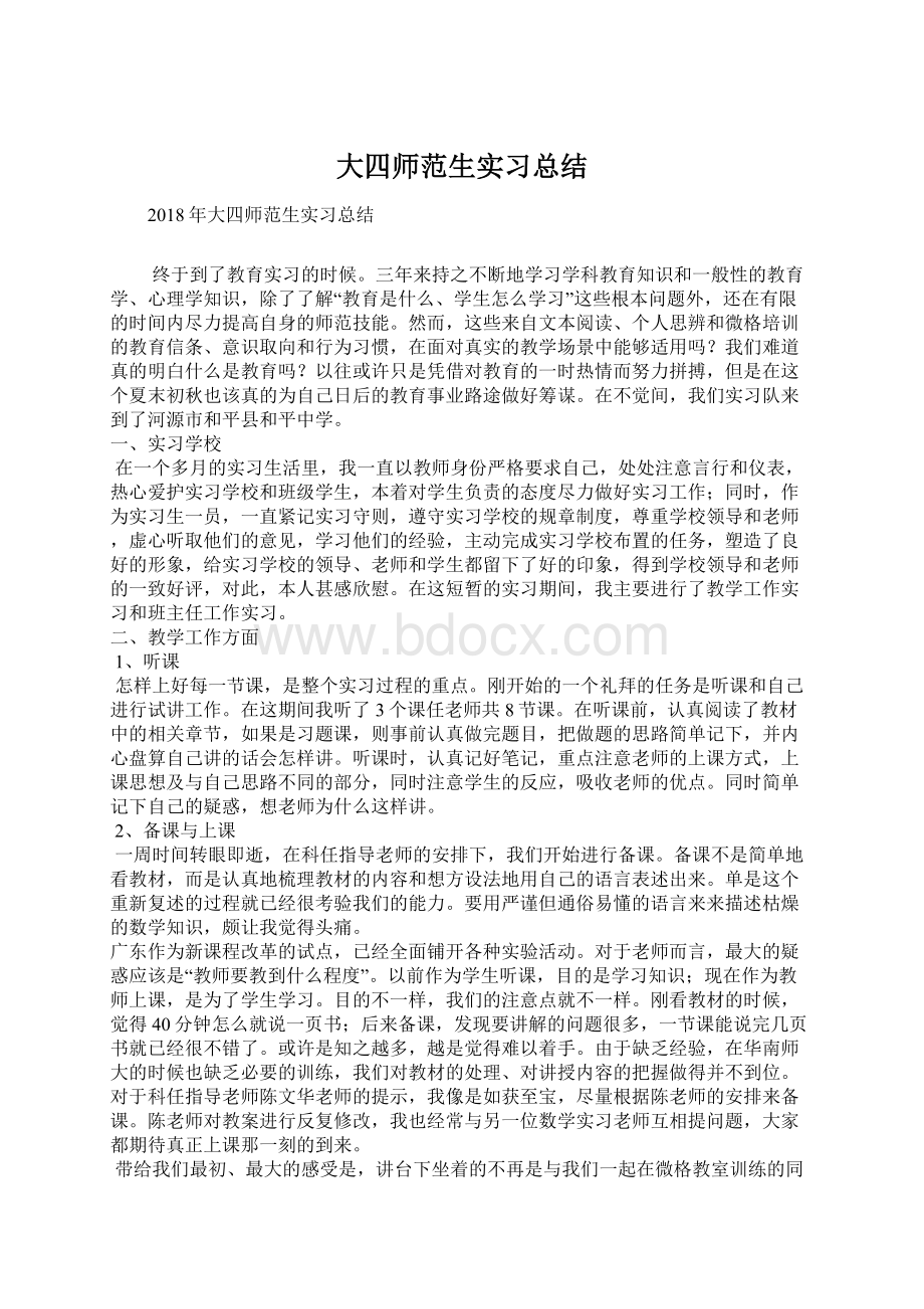 大四师范生实习总结Word文档下载推荐.docx