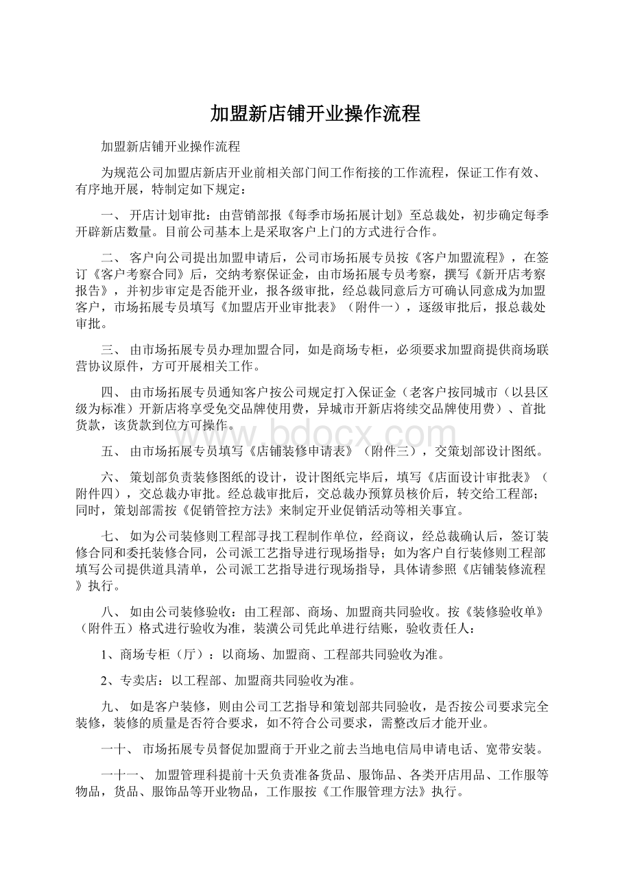 加盟新店铺开业操作流程.docx