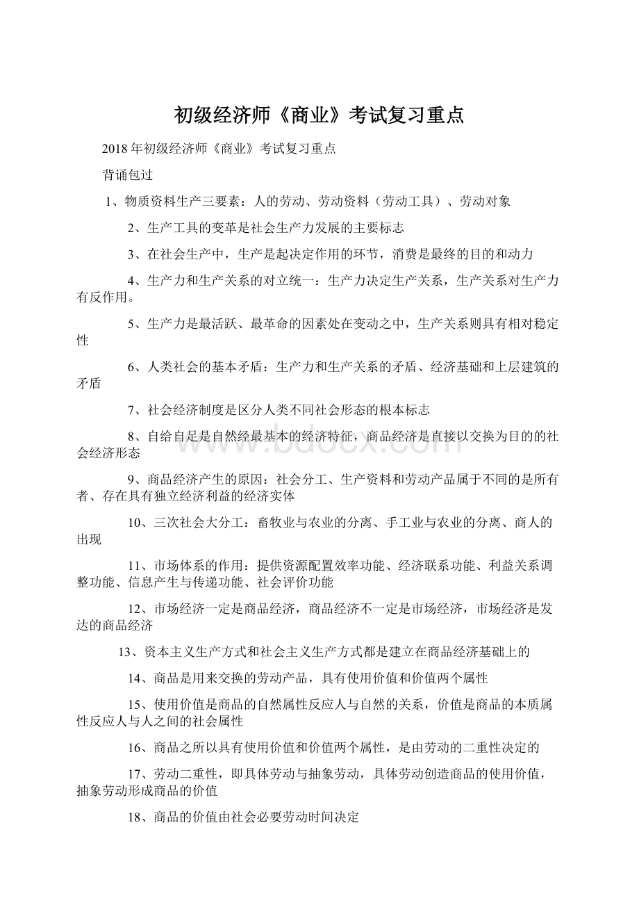 初级经济师《商业》考试复习重点.docx