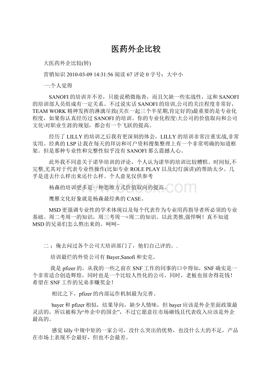 医药外企比较Word格式文档下载.docx