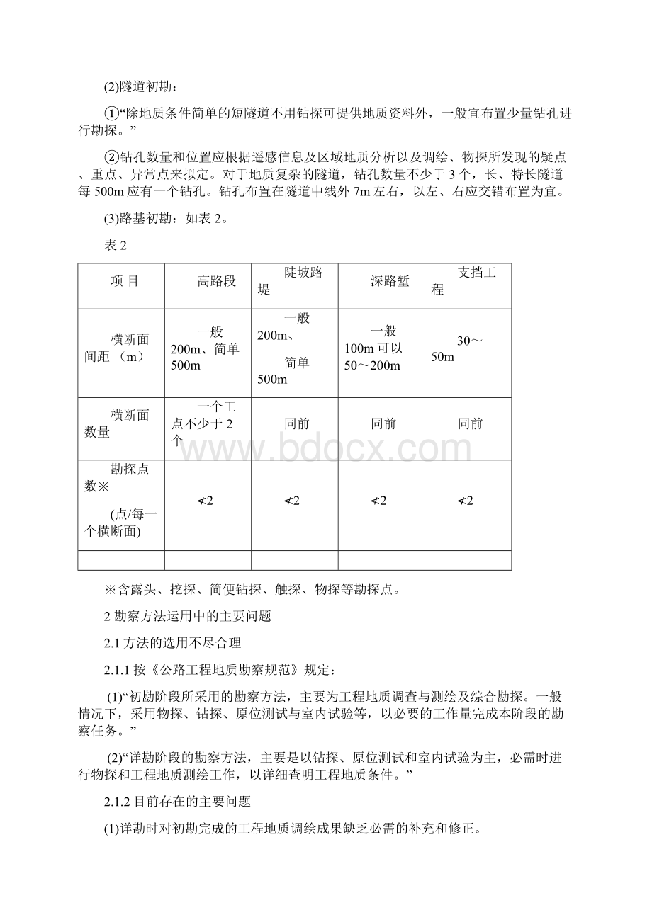 最新工点勘察技术指导书文档格式.docx_第3页