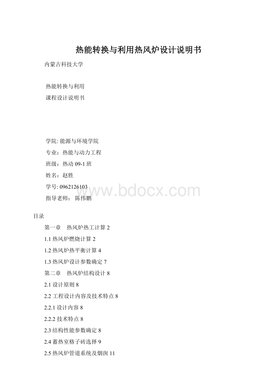 热能转换与利用热风炉设计说明书Word文档下载推荐.docx