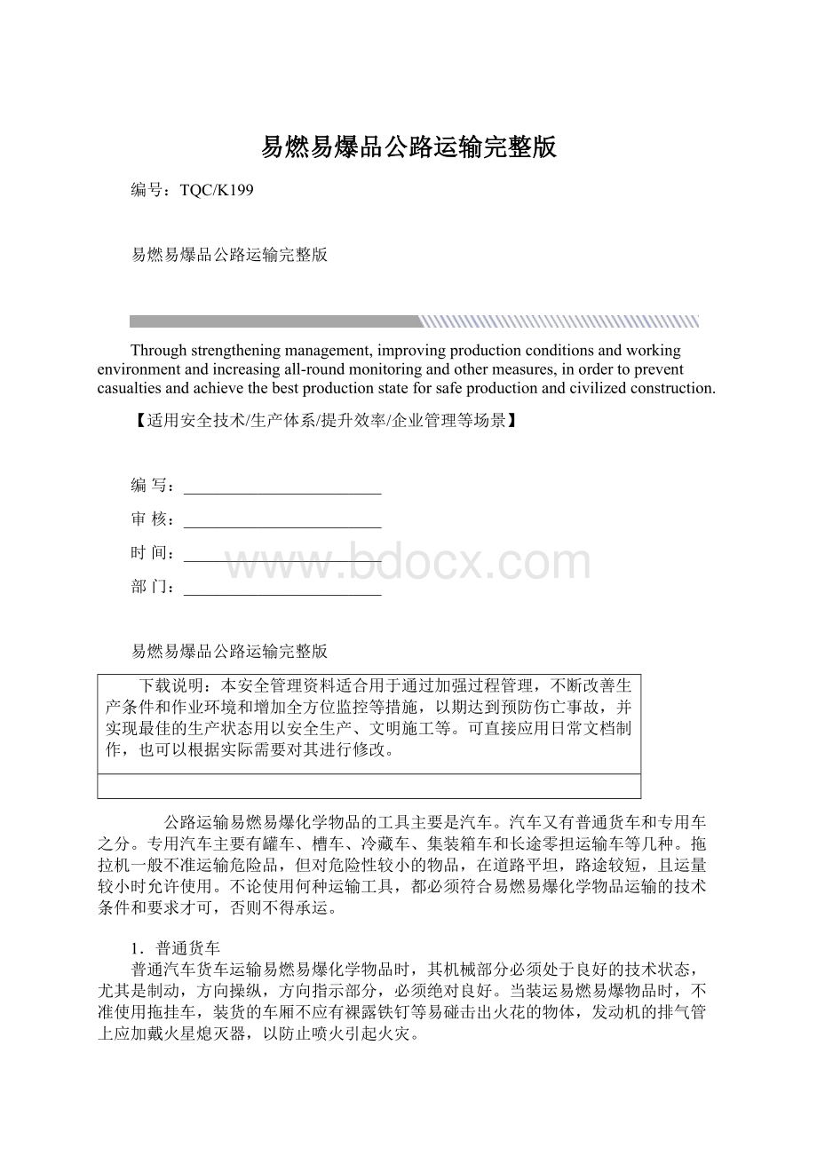 易燃易爆品公路运输完整版Word文档格式.docx