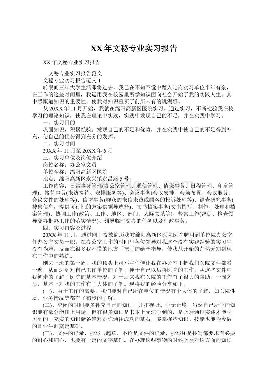 XX年文秘专业实习报告Word下载.docx_第1页