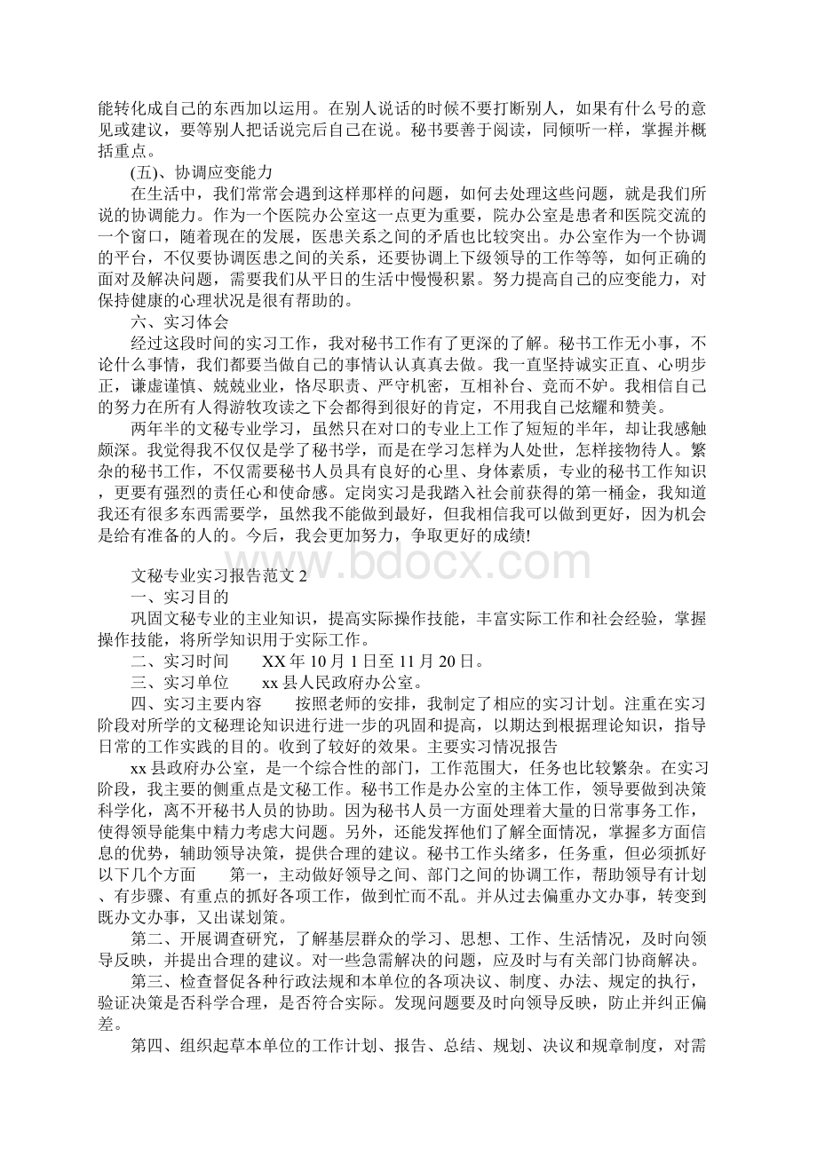 XX年文秘专业实习报告Word下载.docx_第3页