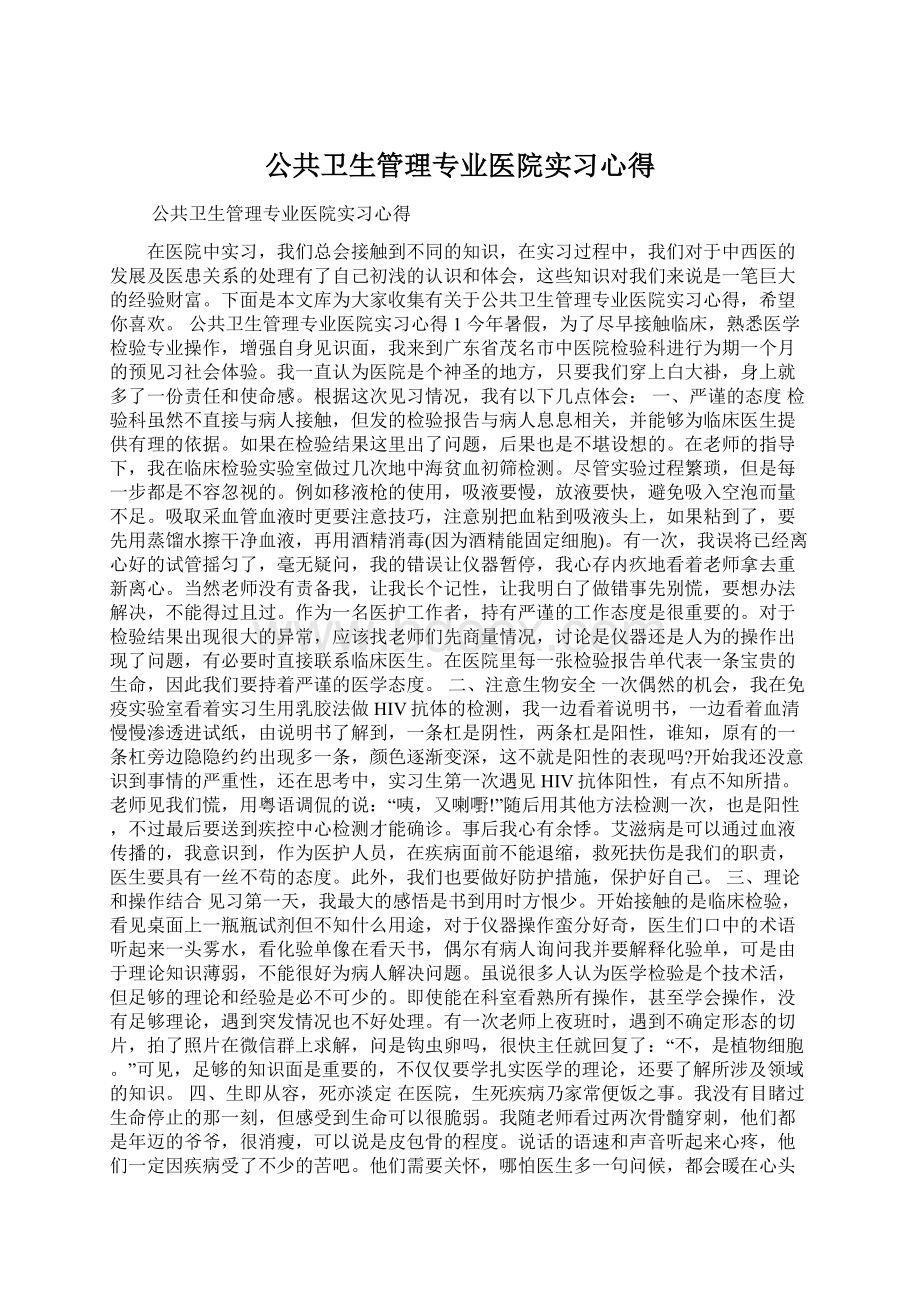 公共卫生管理专业医院实习心得.docx_第1页