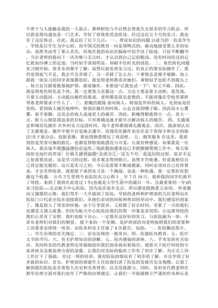 公共卫生管理专业医院实习心得.docx_第3页