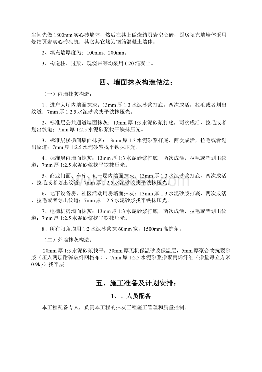 抹灰工程专项施工方案Word文档下载推荐.docx_第2页