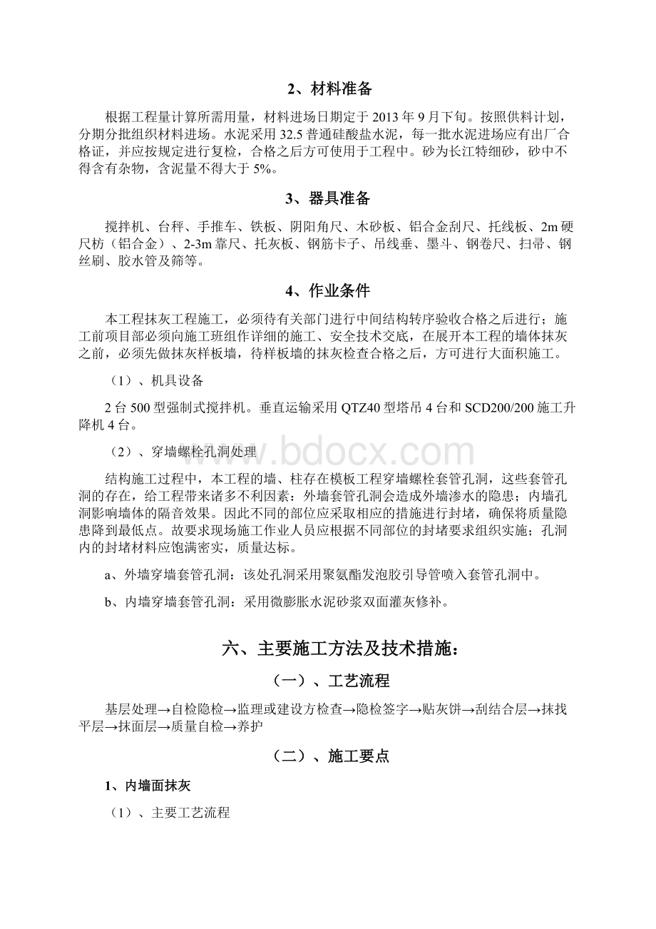 抹灰工程专项施工方案Word文档下载推荐.docx_第3页